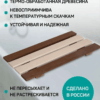 Сиденье (решётка) для ванной и душа из термообработанного дерева из 4-х штук