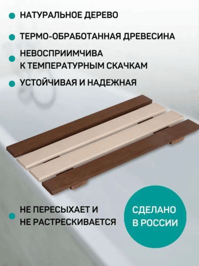 Сиденье (решётка) для ванной и душа из термообработанного дерева из 4-х штук