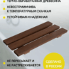 image 1 Сиденье (решётка) для ванной и душа из термообработанного дерева из 3-х темных досок