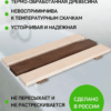 Сиденье (решётка) для ванной и душа из термообработанного дерева