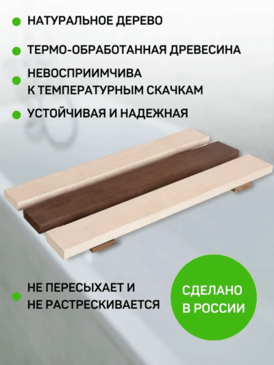 Сиденье (решётка) для ванной и душа из термообработанного дерева