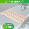 image 1 (3) Сиденье (решётка) для ванной 70 см., широкий брус
