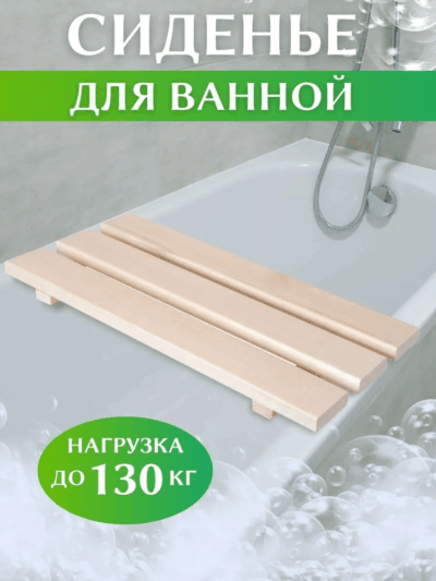 image 1 (3) Сиденье (решётка) для ванной 70 см., широкий брус