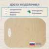 Разделочная доска деревянная Mirus Group, размер 28х10 см