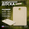 image 1 Доска разделочная деревянная, размер 18 х 13 см