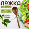 image 1 (45) Деревянная столовая ложка большая, 24 см