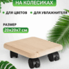 Деревянная подставка на колесах с круглыми углами под домашние растения.