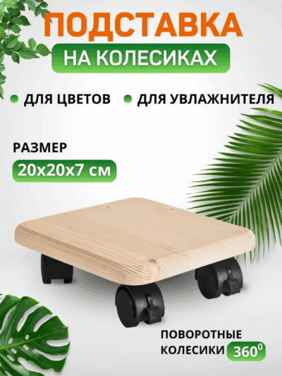 Деревянная подставка на колесах с круглыми углами под домашние растения.