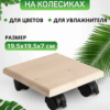 Деревянная подставка на колесах под домашние растения.