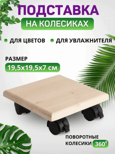 Деревянная подставка на колесах под домашние растения.