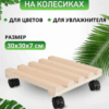 Деревянная подставка-решетка на колесах под домашние растения