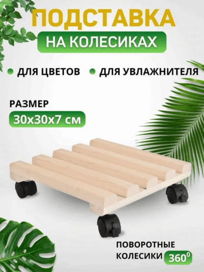 Деревянная подставка-решетка на колесах под домашние растения