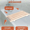 image 1 (6) Сиденье (решётка) для ванной 70 см. из дерева, с крючками и перекладиной для сушки