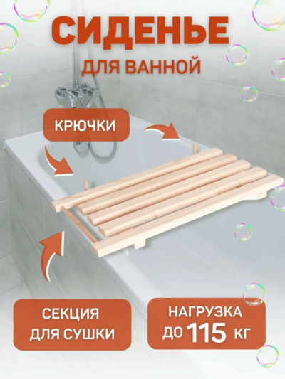 image 1 (6) Сиденье (решётка) для ванной 70 см. из дерева, с крючками и перекладиной для сушки