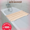 image 1 (8) Сиденье (решётка) для ванной 70 см. и душа из натурального дерева