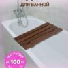 Сиденье (решётка) для ванной 70 см из термообработанного дерева
