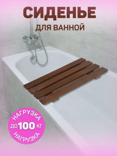 Сиденье (решётка) для ванной 70 см из термообработанного дерева
