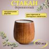 Деревянный стакан для чая 150 мл.