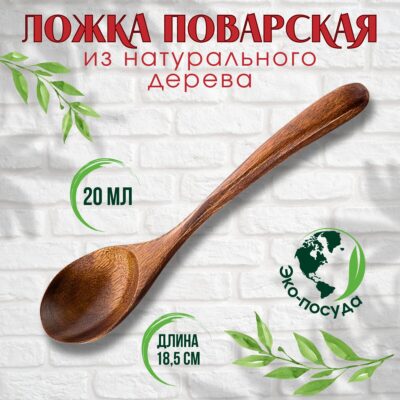Деревянная столовая ложка 18 см.