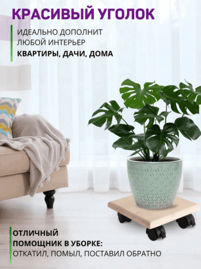 Деревянная подставка на колесах под домашние растения.