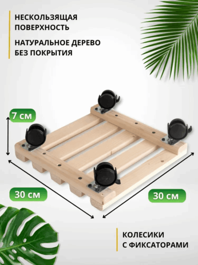 Деревянная подставка-решетка на колесах под домашние растения