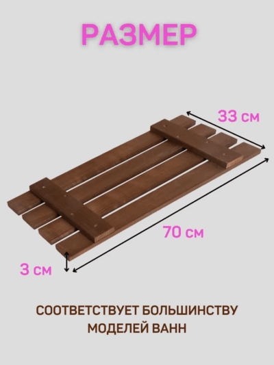 Сиденье (решётка) для ванной 70 см из термообработанного дерева