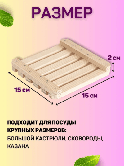 Деревянная подставка-решетка под горячее, 15,5 х 15,5 см