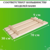 image 2 Сиденье (решётка) для ванной 70 см., широкий брус