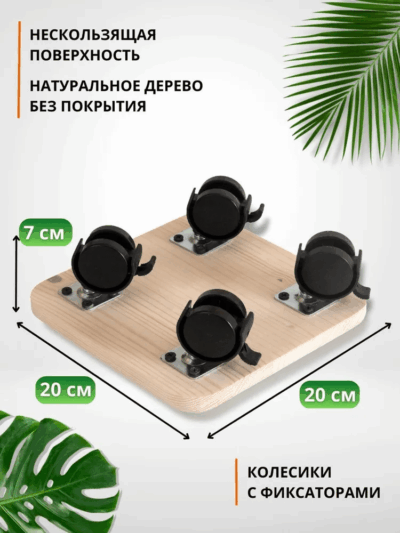 Деревянная подставка на колесах с круглыми углами под домашние растения.