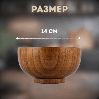 Деревянная тарелка (миска) из унаби - 14 см (540 мл)
