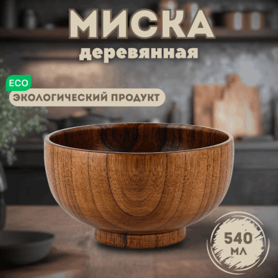 Деревянная тарелка (миска) из унаби - 14 см (540 мл)