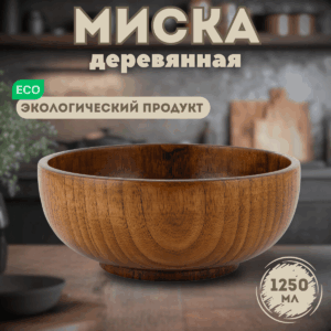 image-26-03-25-11-30-4 Деревянная миска из унаби большого размера — 21 см (объём 1250 мл).