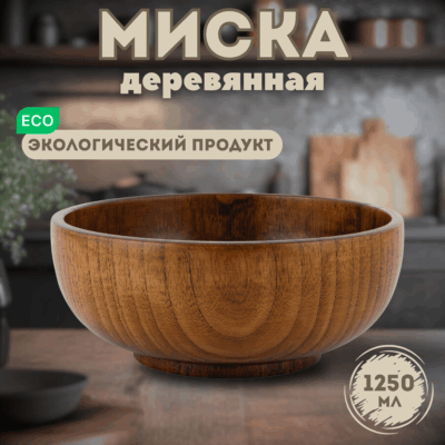 Деревянная миска из унаби большого размера — 21 см (объём 1250 мл).