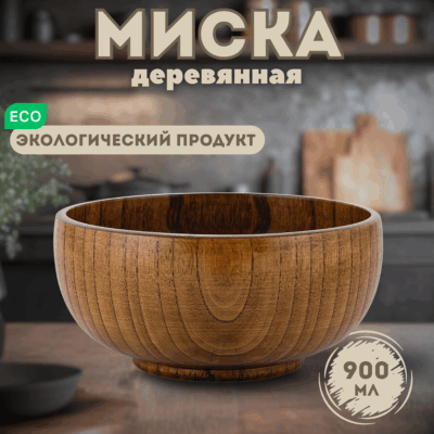 Деревянная глубокая тарелка (миска) из унаби  – 17 см (900 мл)