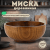 Деревянная миска из унаби большого размера — 19 см (объём 1000 мл).