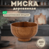 image-29-03-25-12-51-4 Деревянная тарелка (миска) из унаби – 13 см (480 мл)