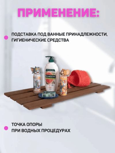 Сиденье (решётка) для ванной 70 см из термообработанного дерева