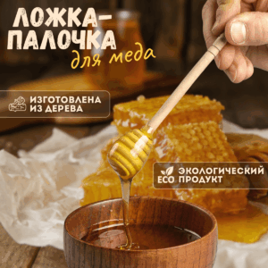 IMG_8845 Палочка (ложка) для мёда из бука