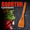 лопатка (1200 x 1200 пикс.) (6) Деревянная лопатка для кухни, длина 33 см, ширина 7,5 см