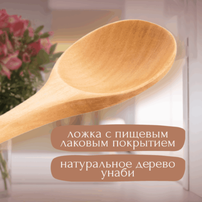 Деревянная ложка для кухни, длина 33 см