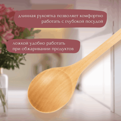 Деревянная ложка для кухни, длина 33 см