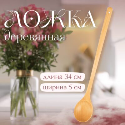 Деревянная ложка для кухни, длина 33 см