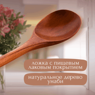 Деревянная ложка для кухни, длина 34 см
