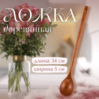 Деревянная ложка для кухни, длина 34 см
