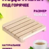 Деревянная подставка-решетка под горячее, 15,5 х 15,5 см