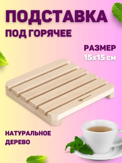 Деревянная подставка-решетка под горячее, 15,5 х 15,5 см