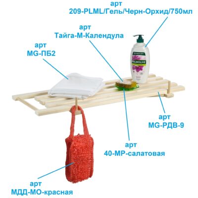 MG-РДВ-9 EAS_0611 2 Сиденье (решётка) для ванной 70 см. из дерева, с крючками и перекладиной для сушки