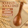 Кулинарная ложка-лопатка для кухни из дерева Унаби, длина 22 см