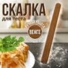 Ван-СД-30см Скалка для теста деревянная, 30 см