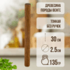 Ван-СД-30см_2 Скалка для теста деревянная, 30 см